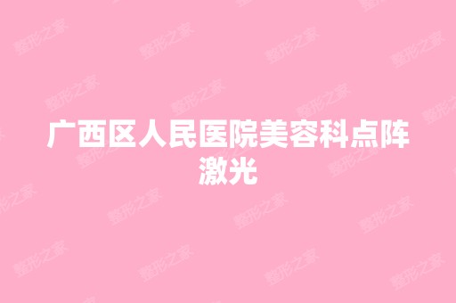 广西区人民医院美容科点阵激光