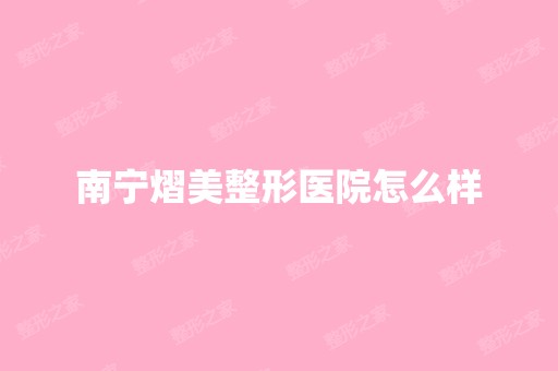 南宁熠美整形医院怎么样