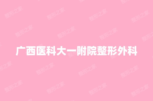 广西医科大一附院整形外科