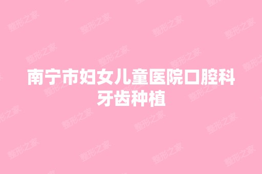 南宁市妇女儿童医院口腔科牙齿种植