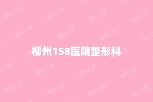 柳州158医院整形科