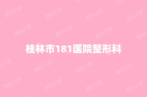 桂林市181医院整形科