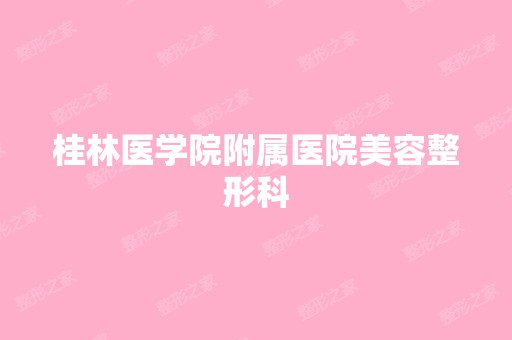 桂林医学院附属医院美容整形科