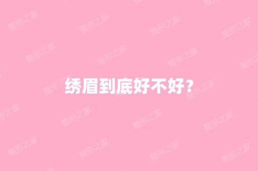 绣眉到底好不好？