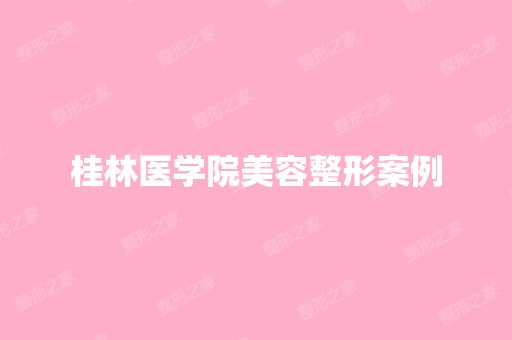 桂林医学院美容整形案例