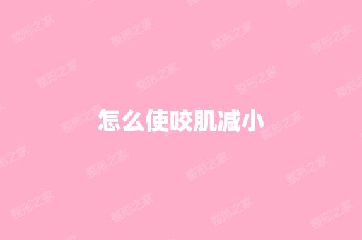 怎么使咬肌减小