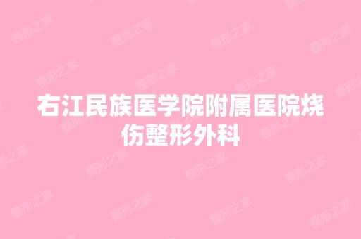 右江民族医学院附属医院烧伤整形外科