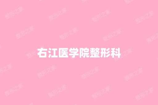 右江医学院整形科