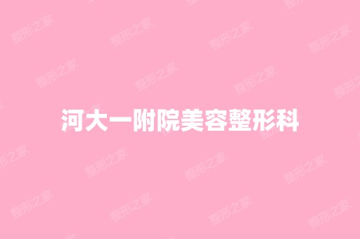 河大一附院美容整形科