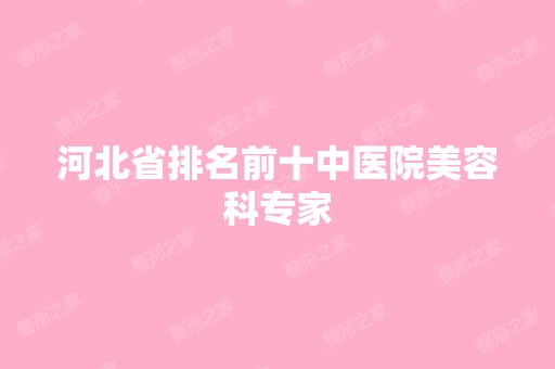 河北省排名前十中医院美容科专家