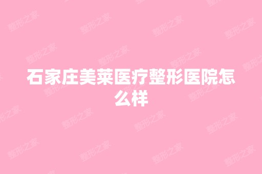 石家庄美莱医疗整形医院怎么样