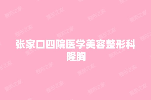 张家口四院医学美容整形科隆胸