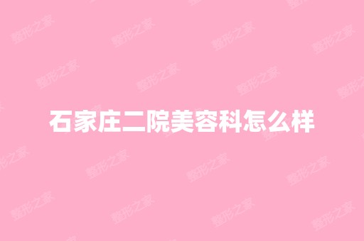 石家庄二院美容科怎么样