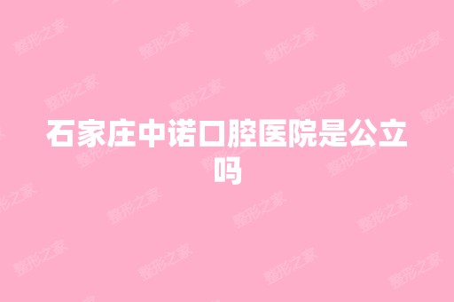 石家庄中诺口腔医院是公立吗