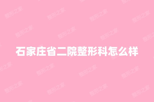 石家庄省二院整形科怎么样