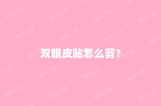 双眼皮贴怎么剪？