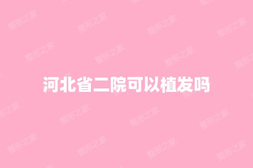 河北省二院可以植发吗