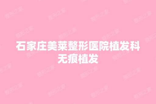 石家庄美莱整形医院植发科无痕植发