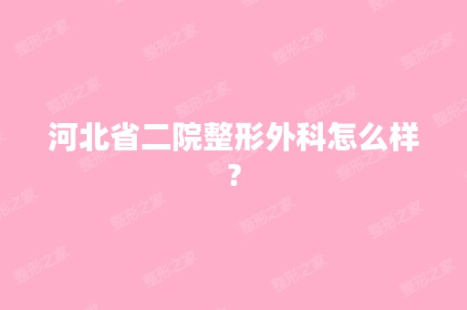 河北省二院整形外科怎么样?