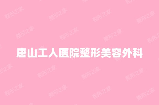 唐山工人医院整形美容外科