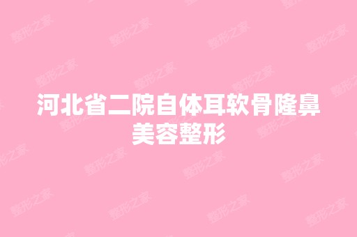 河北省二院自体耳软骨隆鼻美容整形