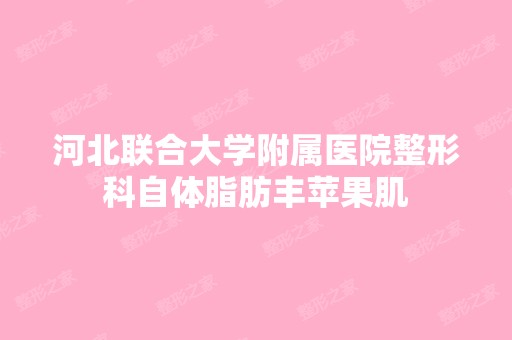 河北联合大学附属医院整形科自体脂肪丰苹果肌