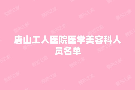 唐山工人医院医学美容科人员名单