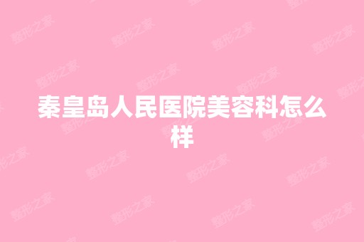 秦皇岛人民医院美容科怎么样