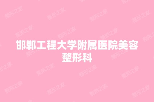 邯郸工程大学附属医院美容整形科