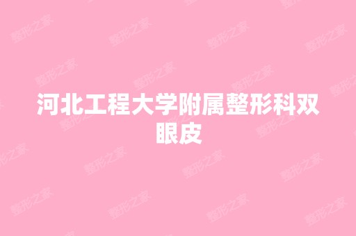 河北工程大学附属整形科双眼皮