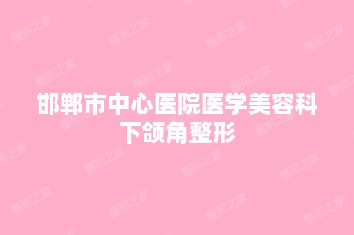 邯郸市中心医院医学美容科下颌角整形