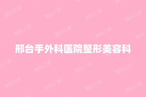 邢台手外科医院整形美容科