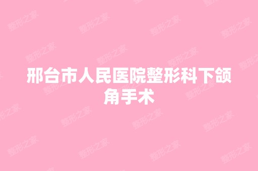 邢台市人民医院整形科下颌角手术