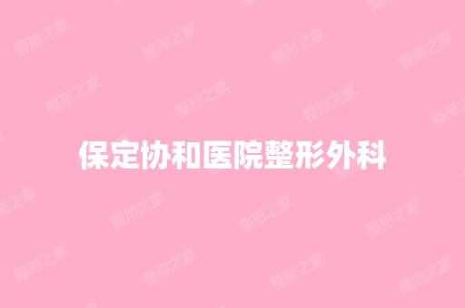 保定协和医院整形外科