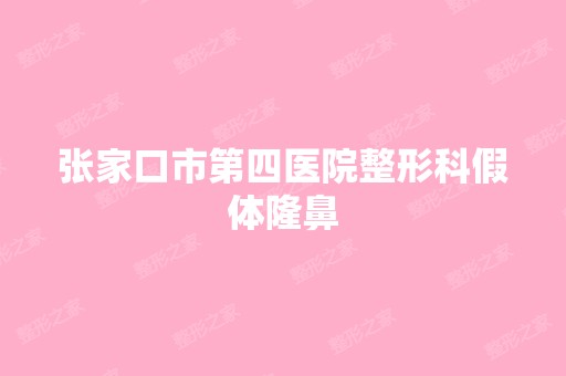 张家口市第四医院整形科假体隆鼻