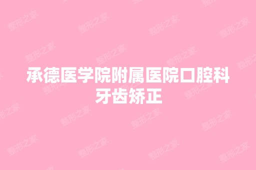 承德医学院附属医院口腔科牙齿矫正