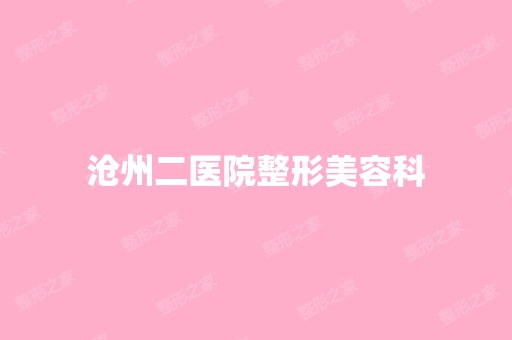 沧州二医院整形美容科