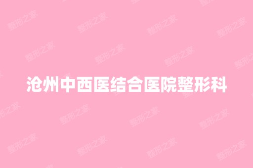 沧州中西医结合医院整形科