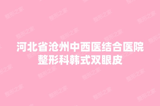 河北省沧州中西医结合医院整形科韩式双眼皮