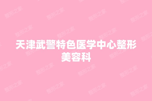 天津武警特色医学中心整形美容科