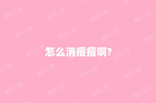 怎么消痘痘啊?