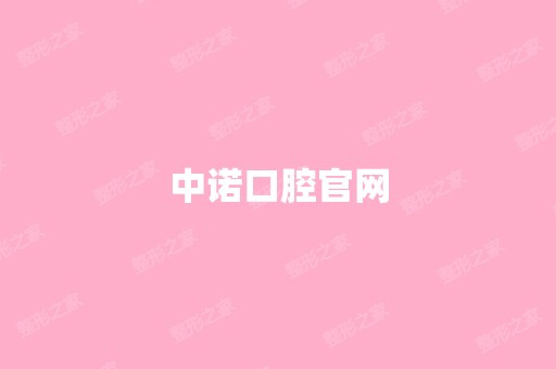 中诺口腔官网