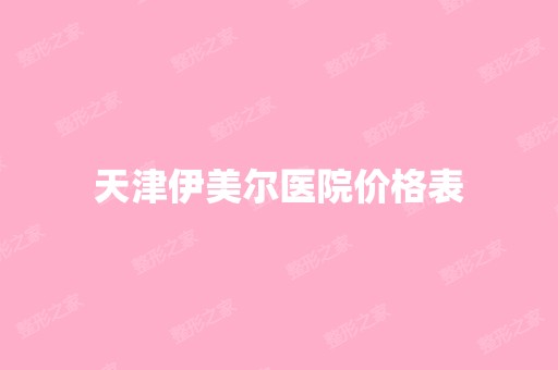 天津伊美尔医院价格表