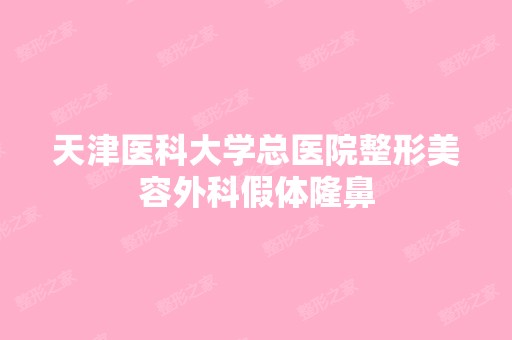 天津医科大学总医院整形美容外科假体隆鼻