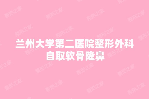 兰州大学第二医院整形外科自取软骨隆鼻