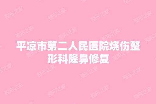 平凉市第二人民医院烧伤整形科隆鼻修复