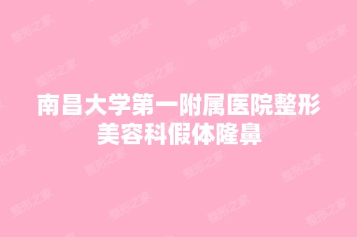 南昌大学第一附属医院整形美容科假体隆鼻