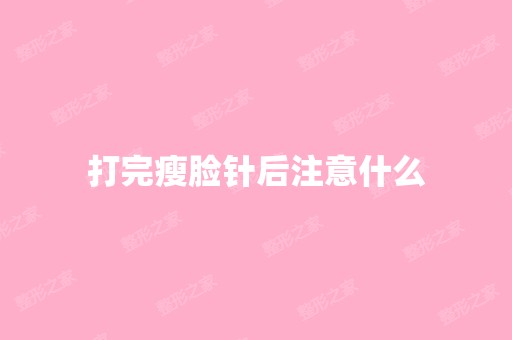 打完瘦脸针后注意什么