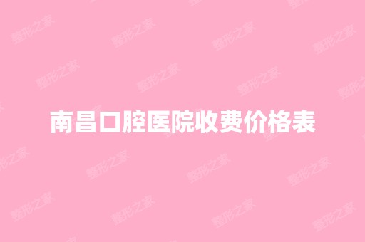 南昌口腔医院收费价格表