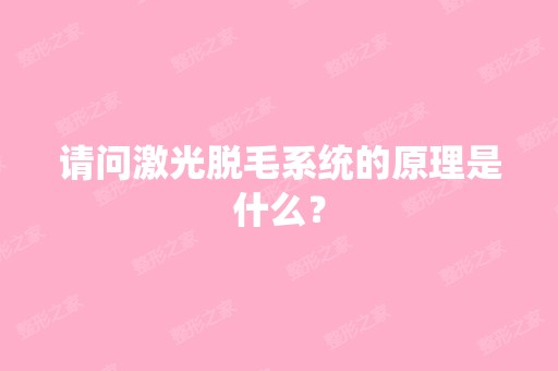 请问激光脱毛系统的原理是什么？